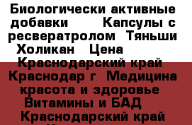 Биологически активные добавки .     Капсулы с ресвератролом “Тяньши“ Холикан › Цена ­ 3 500 - Краснодарский край, Краснодар г. Медицина, красота и здоровье » Витамины и БАД   . Краснодарский край,Краснодар г.